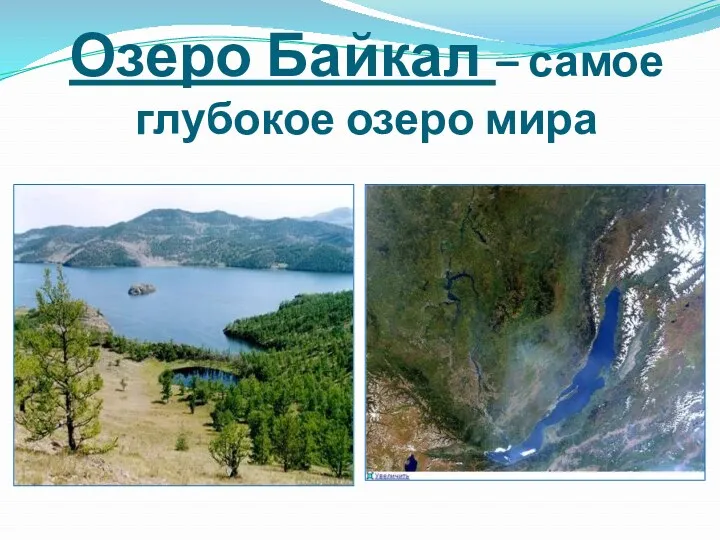 Озеро Байкал – самое глубокое озеро мира