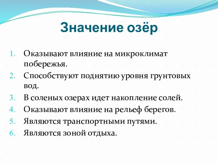 Значение озёр Оказывают влияние на микроклимат побережья. Способствуют поднятию уровня