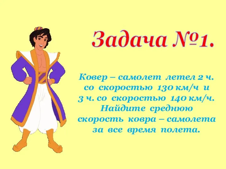 Задача №1. Ковер – самолет летел 2 ч. со скоростью 130 км/ч и