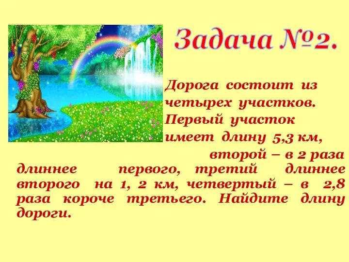 Задача №2. Дорога состоит из четырех участков. Первый участок имеет длину 5,3 км,