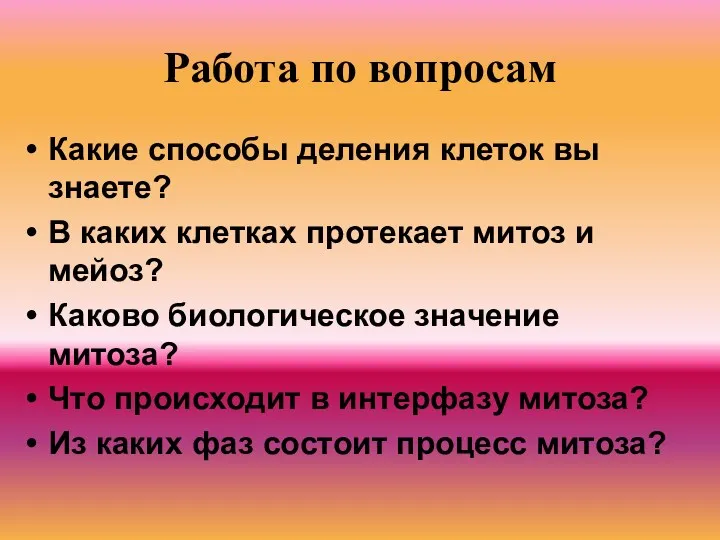 Работа по вопросам Какие способы деления клеток вы знаете? В