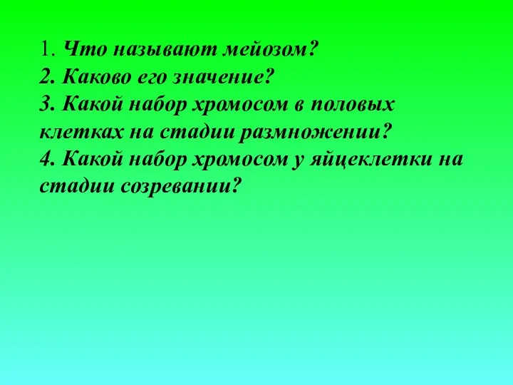 1. Что называют мейозом? 2. Каково его значение? 3. Какой