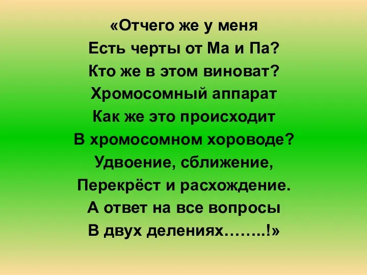 «Отчего же у меня Есть черты от Ма и Па?