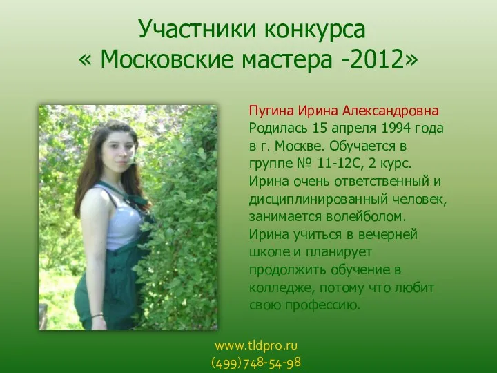 www.tldpro.ru (499) 748-54-98 Участники конкурса « Московские мастера -2012» Пугина