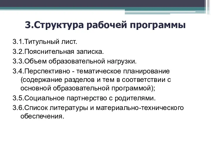 3.Структура рабочей программы 3.1.Титульный лист. 3.2.Пояснительная записка. 3.3.Объем образовательной нагрузки.