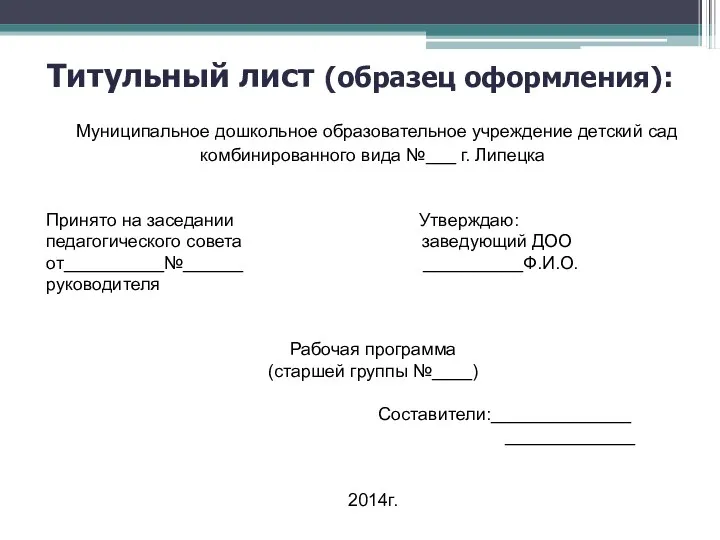 Титульный лист (образец оформления): Муниципальное дошкольное образовательное учреждение детский сад комбинированного вида №___