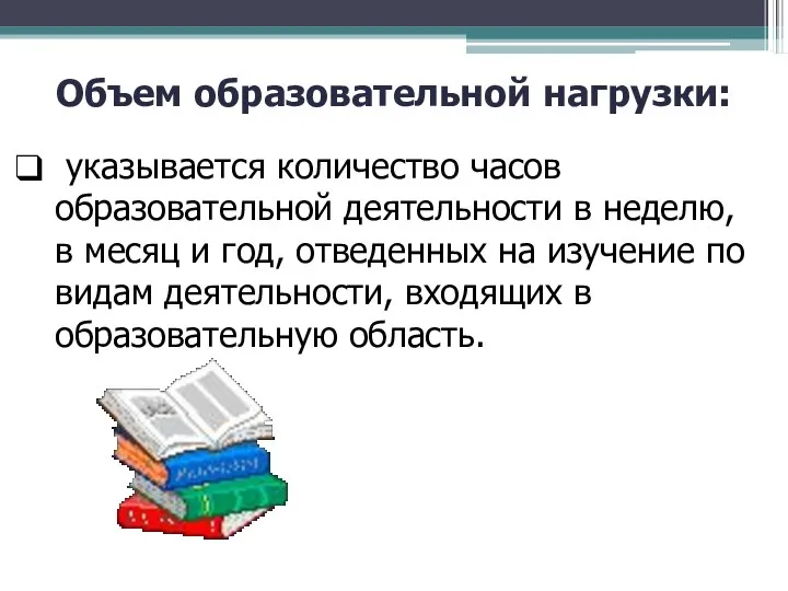 Объем образовательной нагрузки: указывается количество часов образовательной деятельности в неделю,