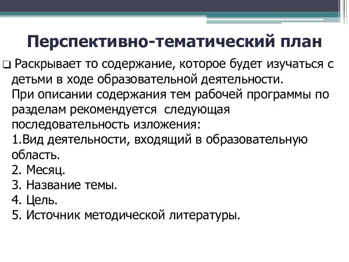 Перспективно-тематический план Раскрывает то содержание, которое будет изучаться с детьми