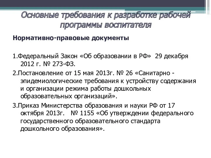 Основные требования к разработке рабочей программы воспитателя Нормативно-правовые документы 1.Федеральный Закон «Об образовании