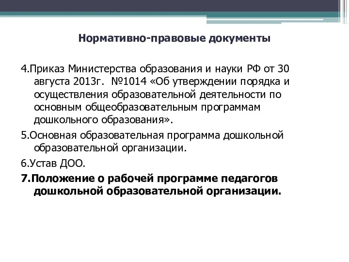 Нормативно-правовые документы 4.Приказ Министерства образования и науки РФ от 30 августа 2013г. №1014