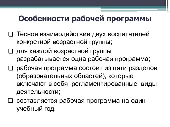 Особенности рабочей программы Тесное взаимодействие двух воспитателей конкретной возрастной группы; для каждой возрастной