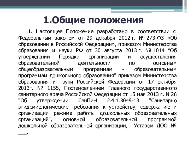 1.Общие положения 1.1. Настоящее Положение разработано в соответствии с Федеральным