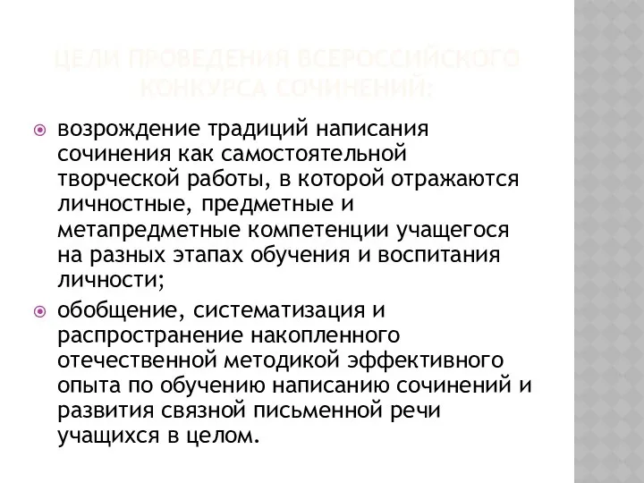 Цели проведения Всероссийского конкурса сочинений: возрождение традиций написания сочинения как