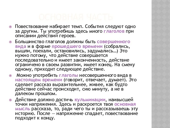 Основная часть Повествование набирает темп. События следуют одно за другим.