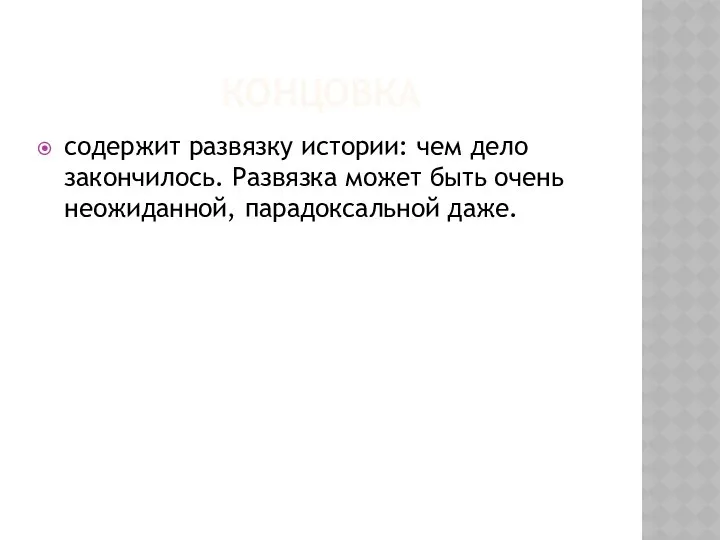 концовка содержит развязку истории: чем дело закончилось. Развязка может быть очень неожиданной, парадоксальной даже.