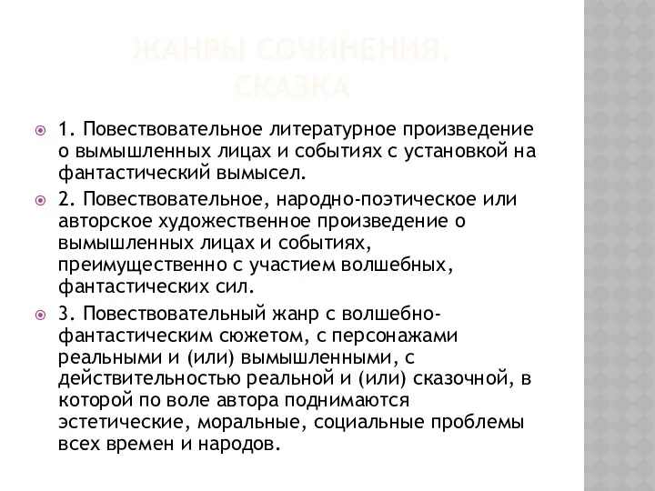 Жанры сочинения. Сказка 1. Повествовательное литературное произведение о вымышленных лицах