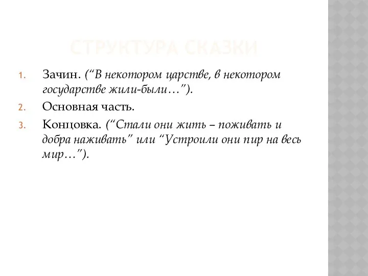 Структура сказки Зачин. (“В некотором царстве, в некотором государстве жили-были…”).