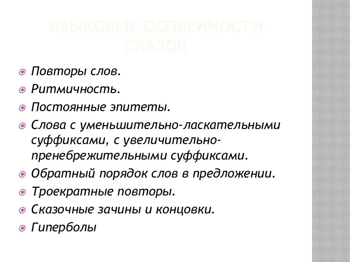 Языковые особенности сказок Повторы слов. Ритмичность. Постоянные эпитеты. Слова с