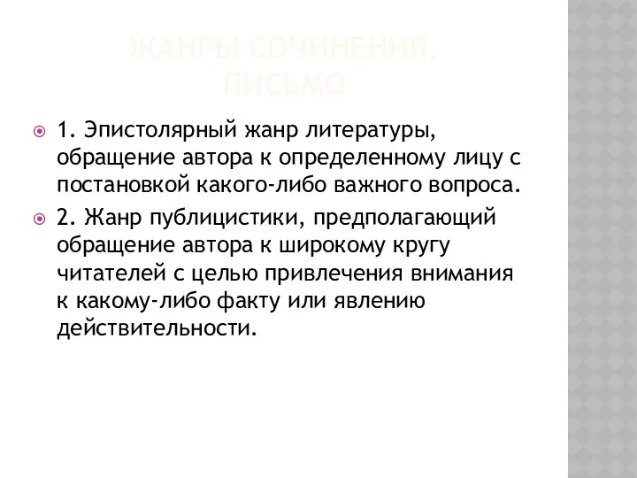 Жанры сочинения. письмо 1. Эпистолярный жанр литературы, обращение автора к