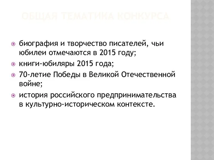 Общая тематика Конкурса биография и творчество писателей, чьи юбилеи отмечаются