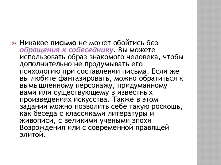 Никакое письмо не может обойтись без обращения к собеседнику. Вы