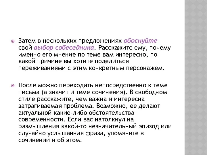 Затем в нескольких предложениях обоснуйте свой выбор собеседника. Расскажите ему,