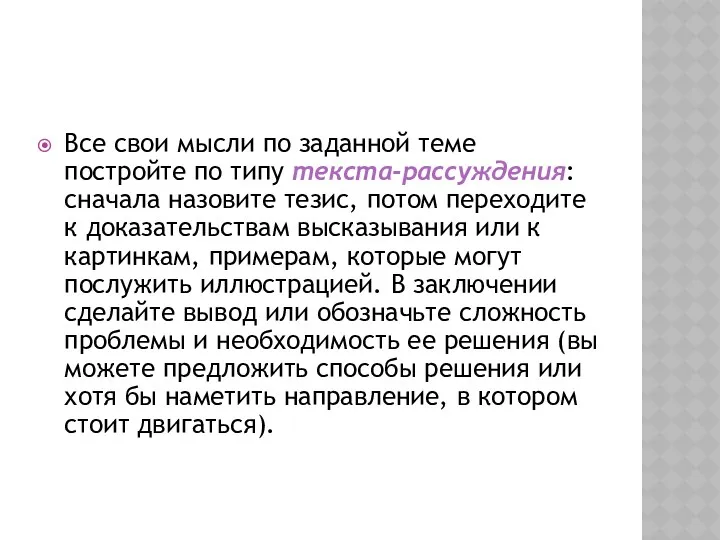 Все свои мысли по заданной теме постройте по типу текста-рассуждения: