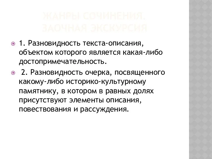 Жанры сочинения. Заочная экскурсия 1. Разновидность текста-описания, объектом которого является