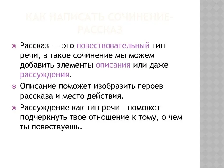 Как написать сочинение-рассказ Рассказ — это повествовательный тип речи, в