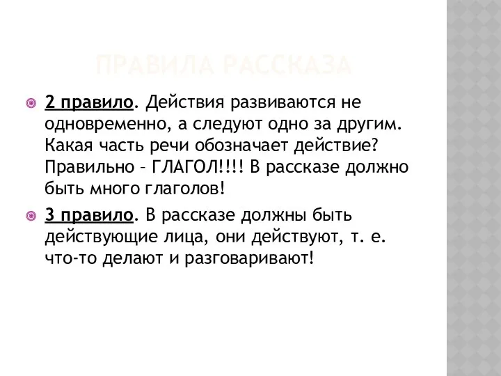 Правила рассказа 2 правило. Действия развиваются не одновременно, а следуют