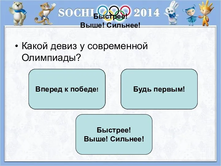 Быстрее! Выше! Сильнее! Какой девиз у современной Олимпиады? Быстрее! Выше!