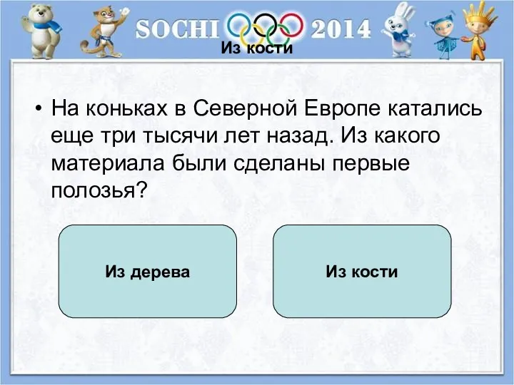 Из кости На коньках в Северной Европе катались еще три