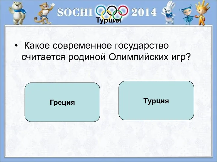 Турция Какое современное государство считается родиной Олимпийских игр? Турция Греция
