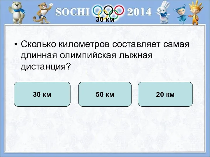 30 км Сколько километров составляет самая длинная олимпийская лыжная дистанция? 30 км 50 км 20 км