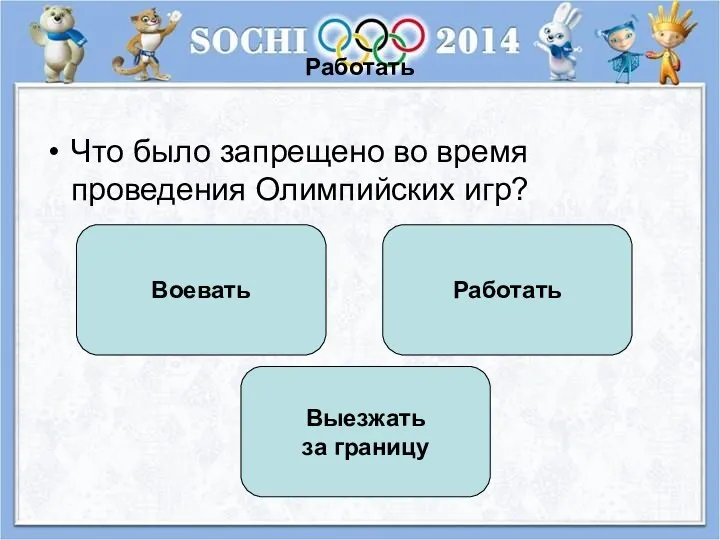 Работать Что было запрещено во время проведения Олимпийских игр? Работать Воевать Выезжать за границу