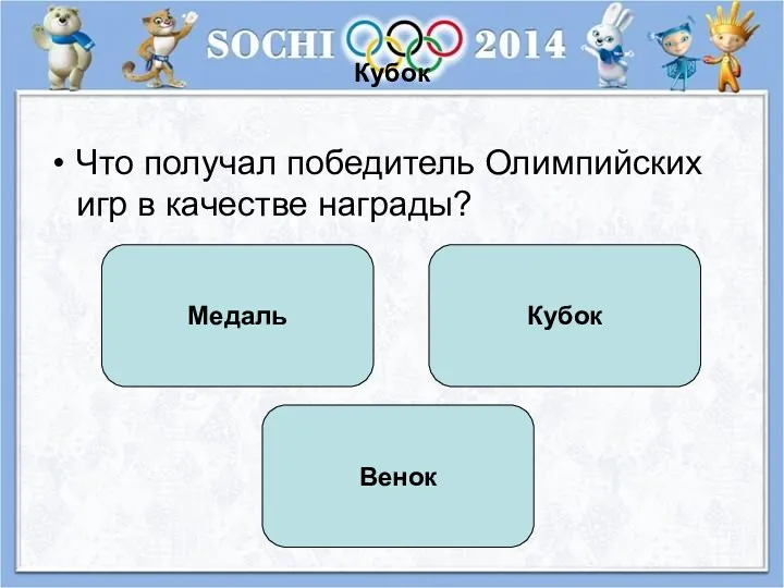 Кубок Что получал победитель Олимпийских игр в качестве награды? Кубок Медаль Венок