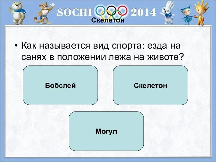 Скелетон Как называется вид спорта: езда на санях в положении лежа на животе? Скелетон Бобслей Могул