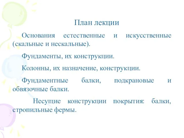 План лекции Основания естественные и искусственные (скальные и нескальные). Фундаменты,