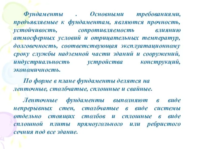 Фундаменты . Основными требованиями, предъявляемые к фундаментам, являются прочность, устойчивость,