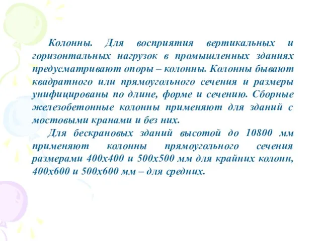 Колонны. Для восприятия вертикальных и горизонтальных нагрузок в промышленных зданиях