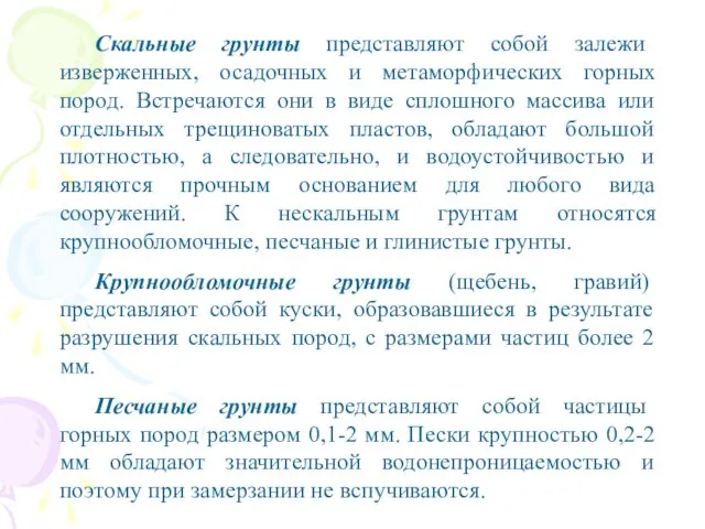 Скальные грунты представляют собой залежи изверженных, осадочных и метаморфических горных