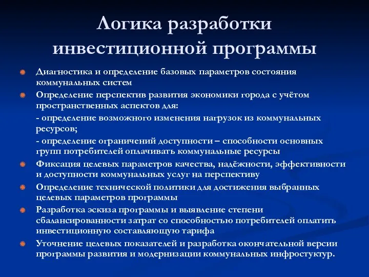 Логика разработки инвестиционной программы Диагностика и определение базовых параметров состояния коммунальных систем Определение