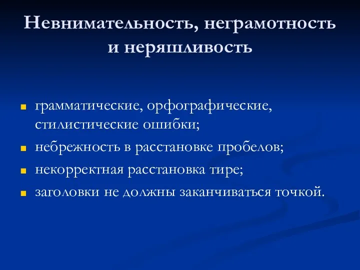 Невнимательность, неграмотность и неряшливость грамматические, орфографические, стилистические ошибки; небрежность в