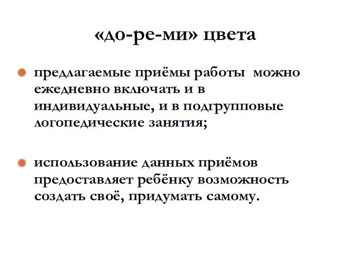 «до-ре-ми» цвета предлагаемые приёмы работы можно ежедневно включать и в