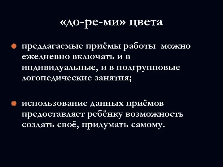 «до-ре-ми» цвета предлагаемые приёмы работы можно ежедневно включать и в