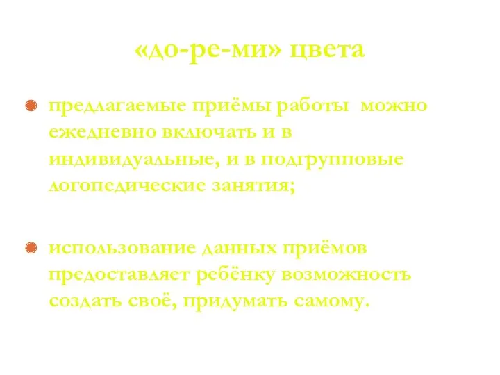 «до-ре-ми» цвета предлагаемые приёмы работы можно ежедневно включать и в индивидуальные, и в