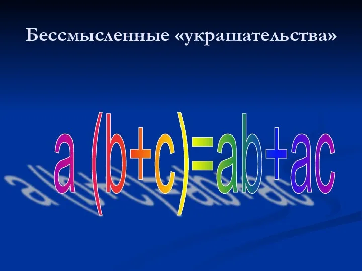 Бессмысленные «украшательства» a (b+c)=ab+ac