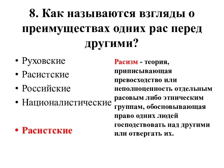 8. Как называются взгляды о преимуществах одних рас перед другими? Руховские Расистские Российские