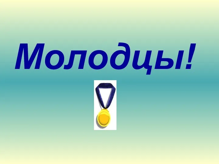 Молодцы!