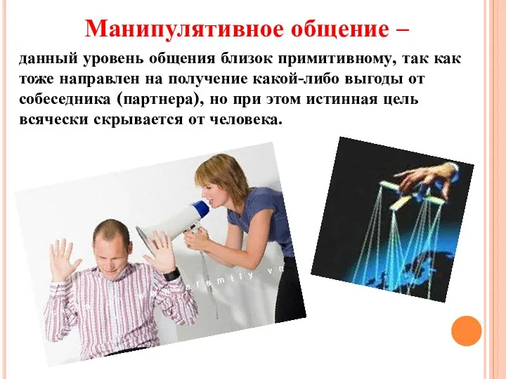 Манипулятивное общение – данный уровень общения близок примитивному, так как